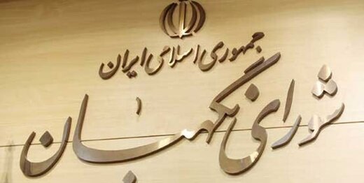 شورای نگهبان :هم مخالف قانون اساسی است،هم ابهام دارد،هم خلاف شرع است