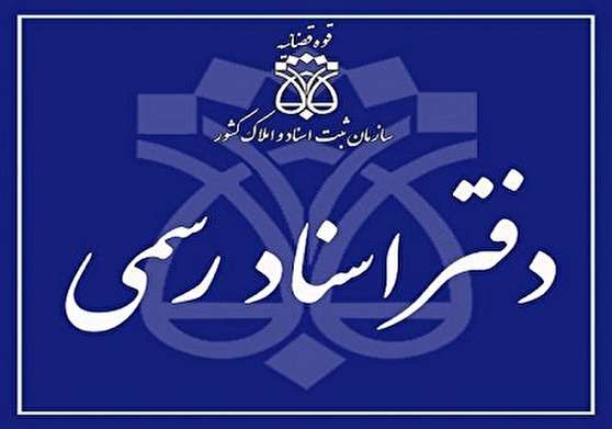 دستورالعمل «تعیین سقف درآمدی دفاتر اسناد رسمی» را از خطر لغو شدن نجات دهید!