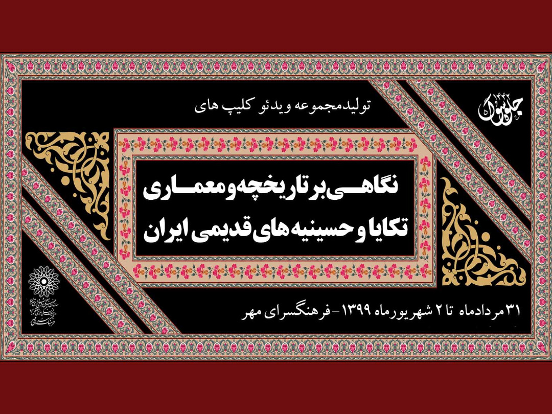 تولیدمجموعه ویدئو کلیپ های  نگاهی بر تاریخچه و معماری حسینیه ها و تکایای قدیمی ایران درفرهنگسرای مهر