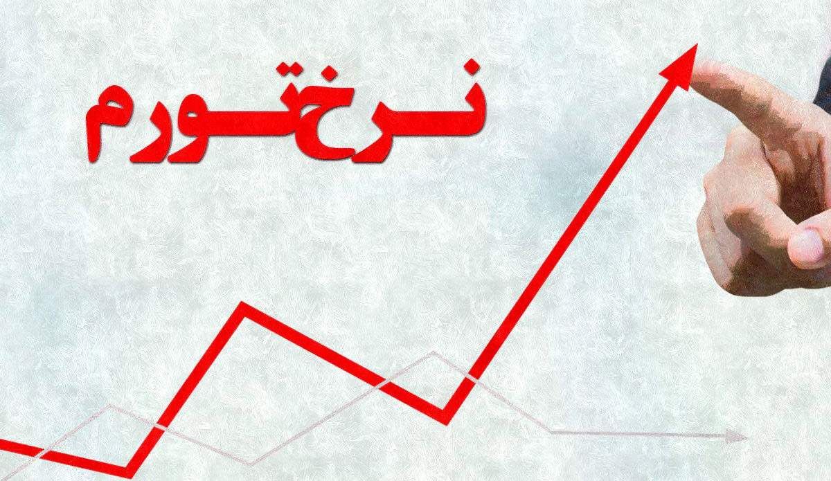 کاهش پایدار تورم از چه مسیری می‌گذرد؟