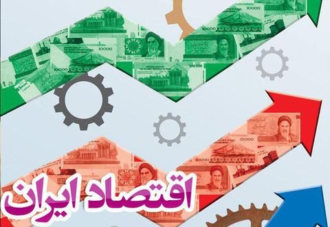 اقتصاد ایران باری دیگر بر سر یک دو راهه‌ی تاریخی