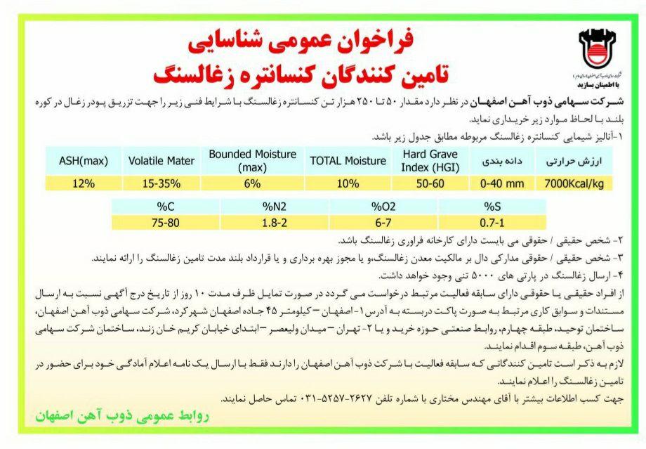 فراخوان عمومے شناسایے تامین‌کنندگان کنسانتره زغالسنگ