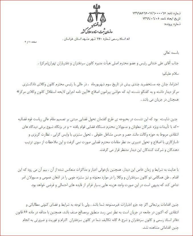 تذكر صريح يك سردفتر اسناد رسمي به رئيس و نايب رئيس كانون سردفتران تهران