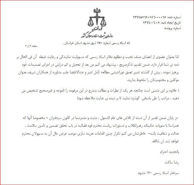 تذكر صريح يك سردفتر اسناد رسمي به رئيس و نايب رئيس كانون سردفتران تهران