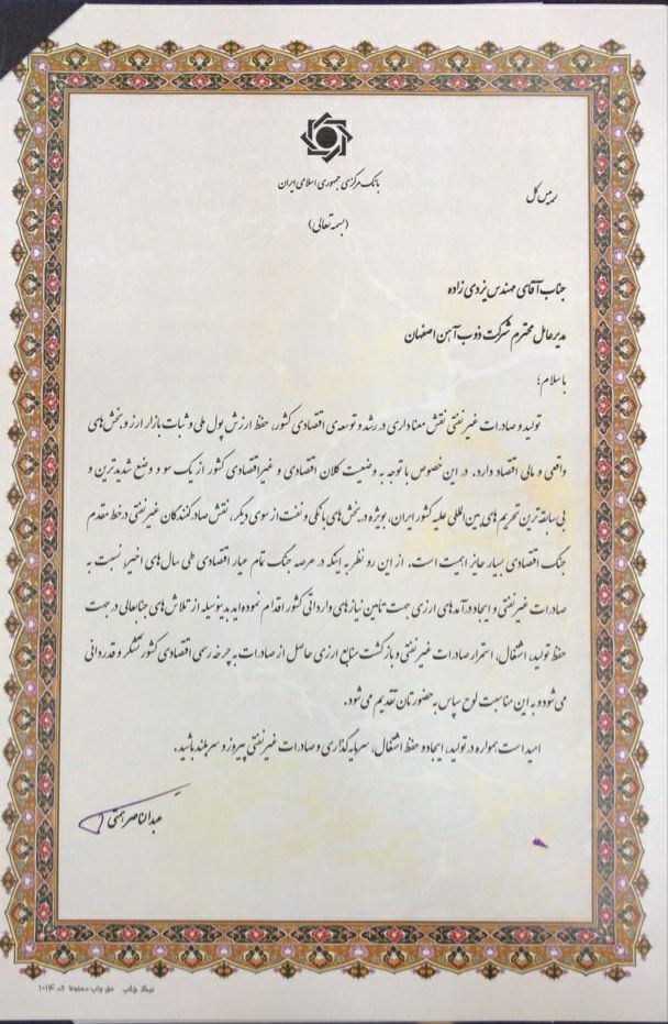 تقدیر بانک مرکزی از نقش ذوب آهن اصفهان در صادرات غیر نفتی و بازگشت منابع ارزی