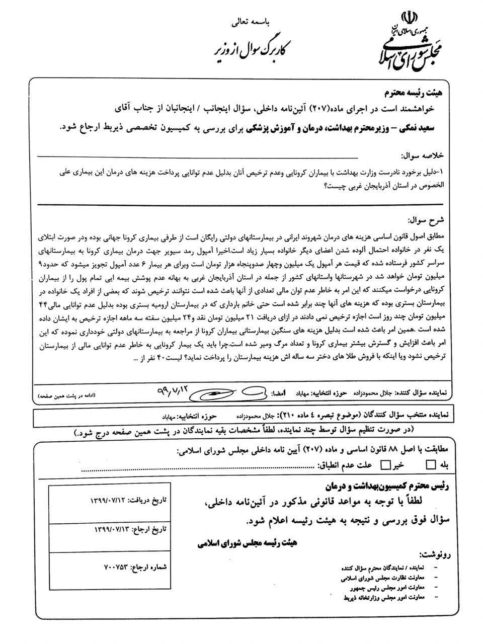 ماجرای گرفتن سفته از بیمار کرونایی باردار در بیمارستان ارومیه + متن سوال از نمکی