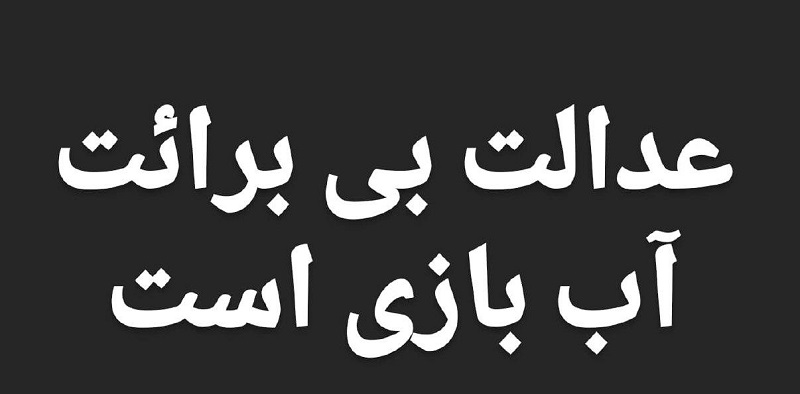 عدالت بی برائت آب بازی است