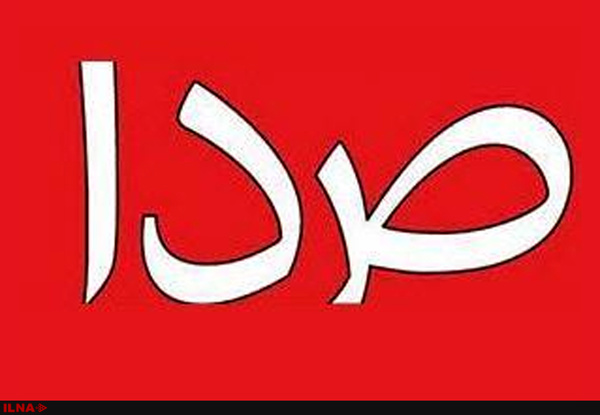 نشریه اصلاح طلب صدا حامی توافق ابراهیم! نشریه اصلاح طلب صدا حامی توافق ابراهیم!