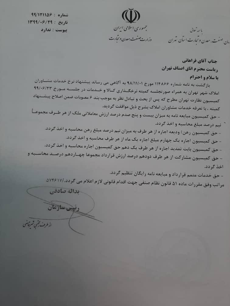 حق کمیسیون مشاوران املاک تهران کاهش یافت