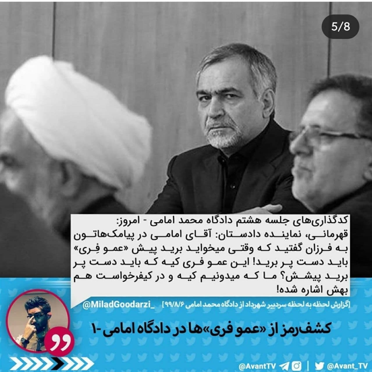 چیزهایی که از دادگاه امامی بیرون می آید شگفت آور است