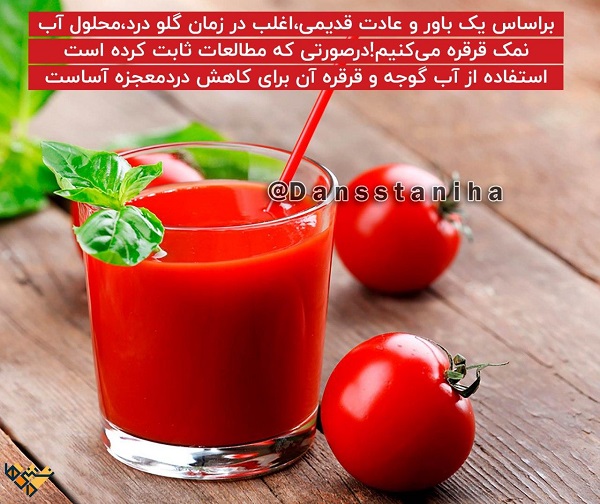 آب گوجه را به جای آب نمک قرفره کنید معجزه میشه