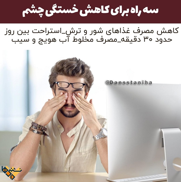 سه راه برای کاهش خستگی چشم