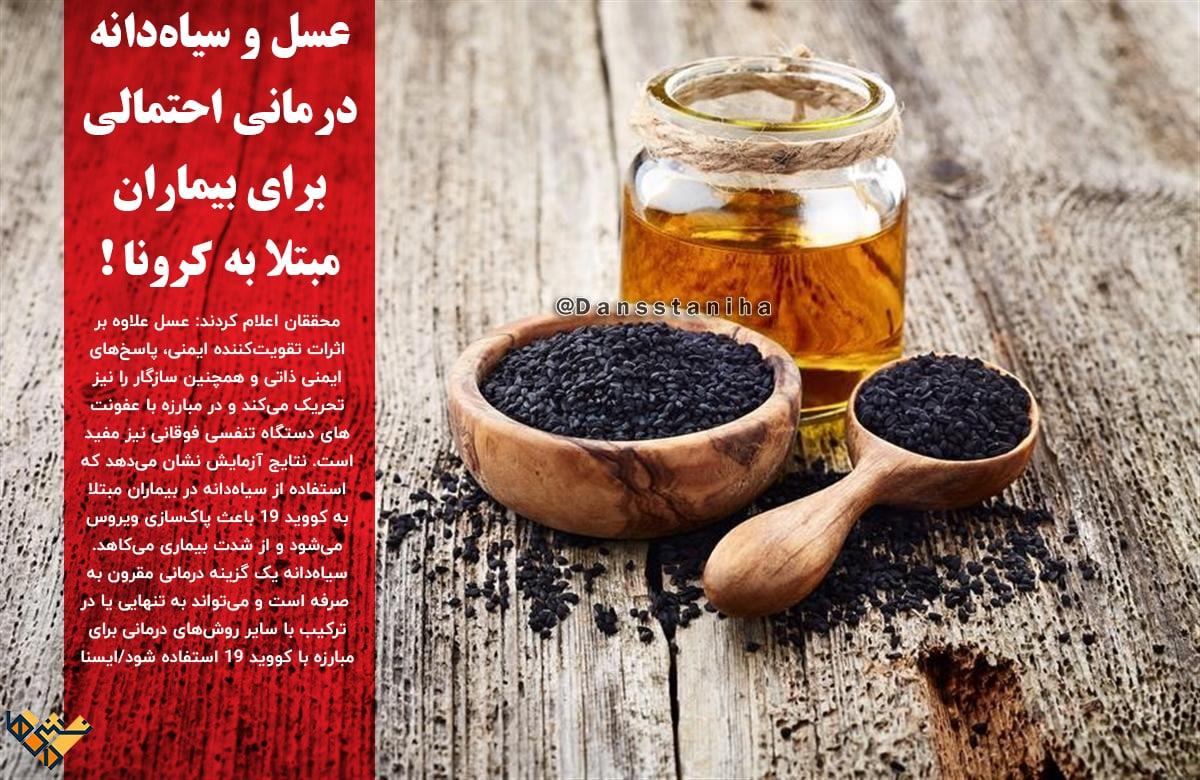 عسل و سیاه‌دانه درمانی احتمالی برای بیماران مبتلا به کرونا !