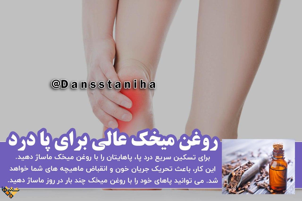 روغن میخک عالی برای پا درد روغن میخک عالی برای پا درد