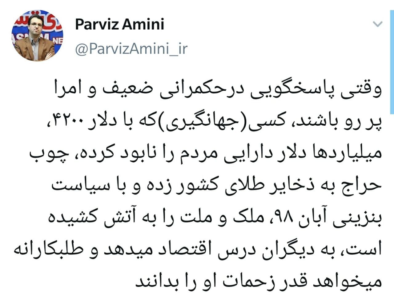 ‏وقتی پاسخگویی درحکمرانی ضعیف و امرا پر رو باشند باید هم واقعا قدردان این دولت باشیم