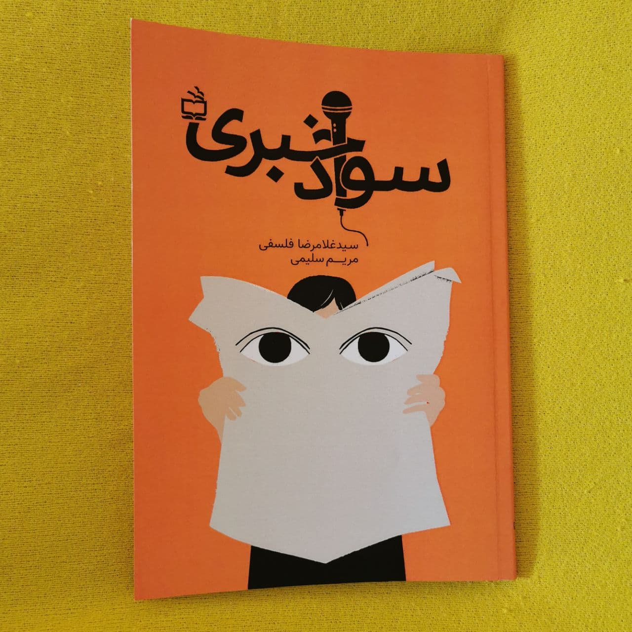 کتاب سواد خبری از مجموعه بسته آموزشی سواد رسانه‌ای منتشر شد
