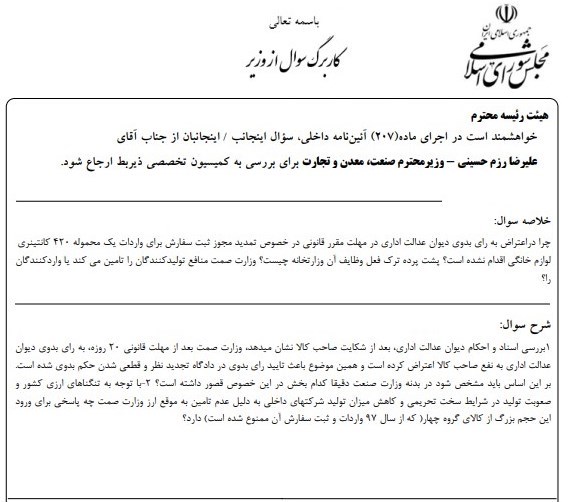 سؤال از وزیر صمت درخصوص پرونده ۴۲۰ کانتینر لوازم خانگی آلمانی به جریان افتاد