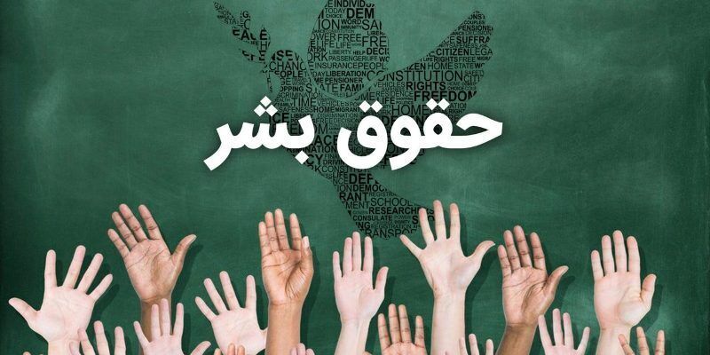 حقوق بشر؛ تضمین‌کننده گفتمان صلح پایدار