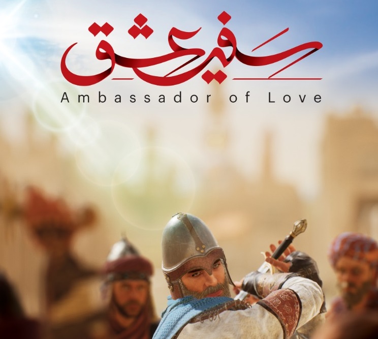 سفیر عشق بزرگترین بازی رایانه ای تاریخی و مذهبی جهان اسلام در آستانه انتشار