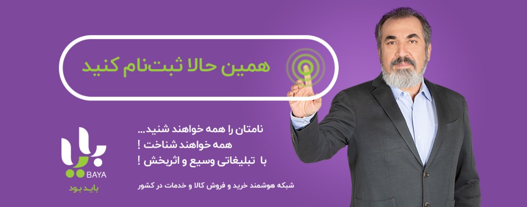 «بایا» محصول شرکتی با ابعاد ناپیدای فراوان و مملو از عدم شفافیت! «بایا» محصول شرکتی با ابعاد ناپیدای فراوان و مملو از عدم شفافیت!