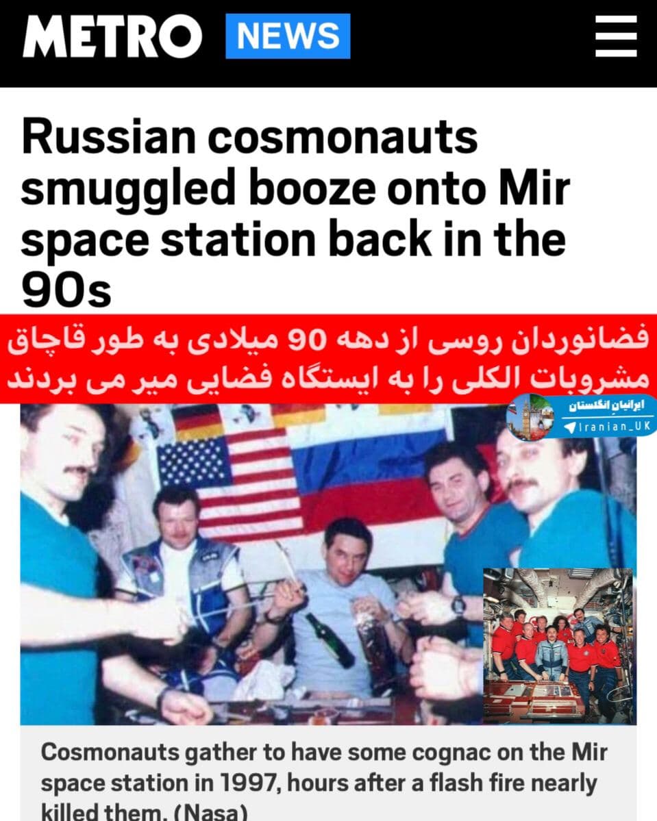 فضانوردان روسی از دهه 90 میلادی به طور قاچاق مشروبات الکلی را به ایستگاه فضایی میر می بردند