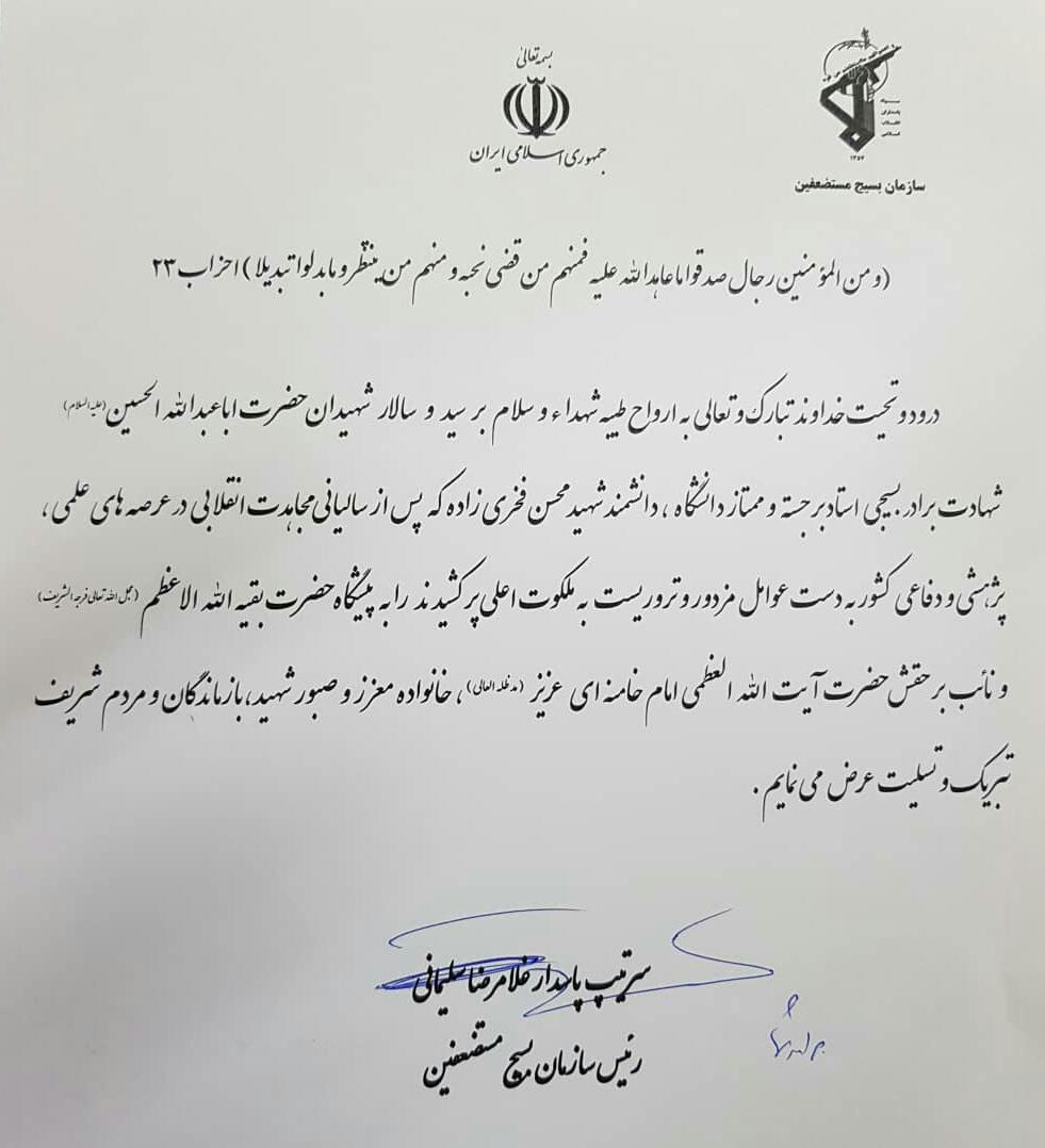 رئیس سازمان بسیج مستضعفین شهادت شهید محسن فخری‌زاده را تسلیت گفت