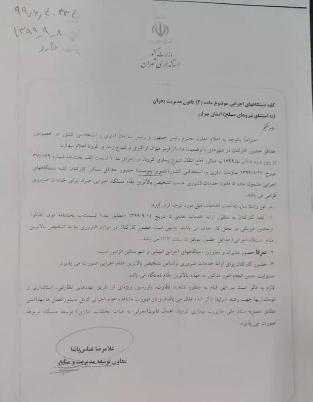 ابلاغیه استانداری تهران درباره نحوه حضور کارمندان در ادارات