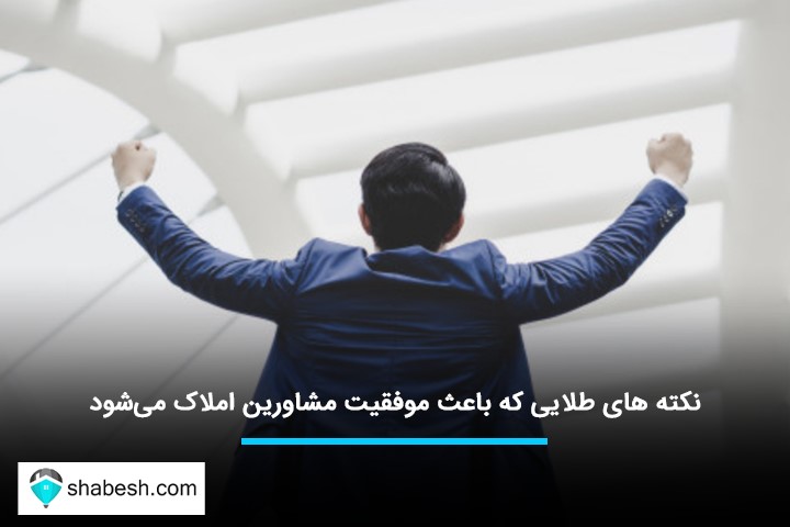 نکته های طلایی که باعث موفقیت مشاورین املاک می‌شود