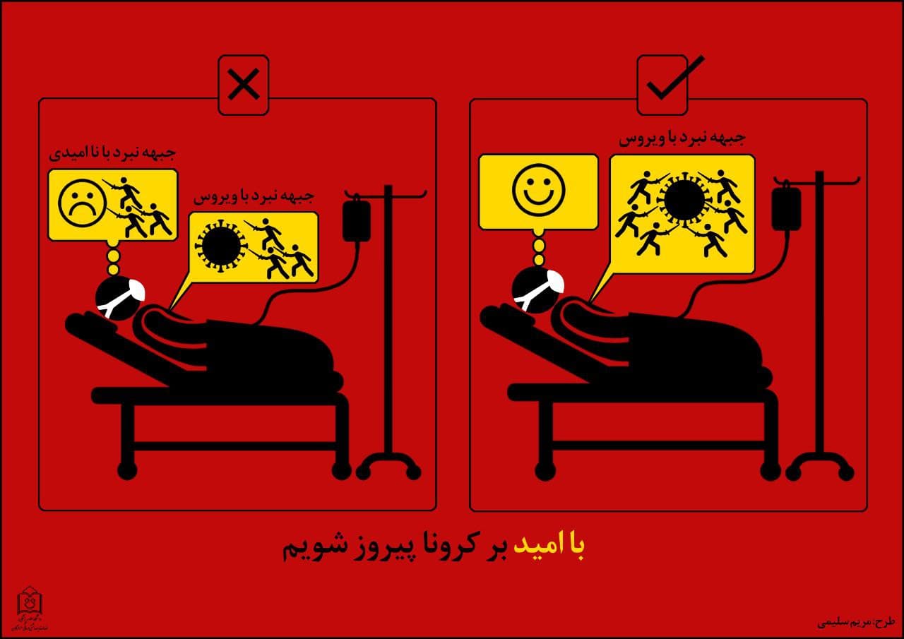 با امید بر کرونا پیروز شویم