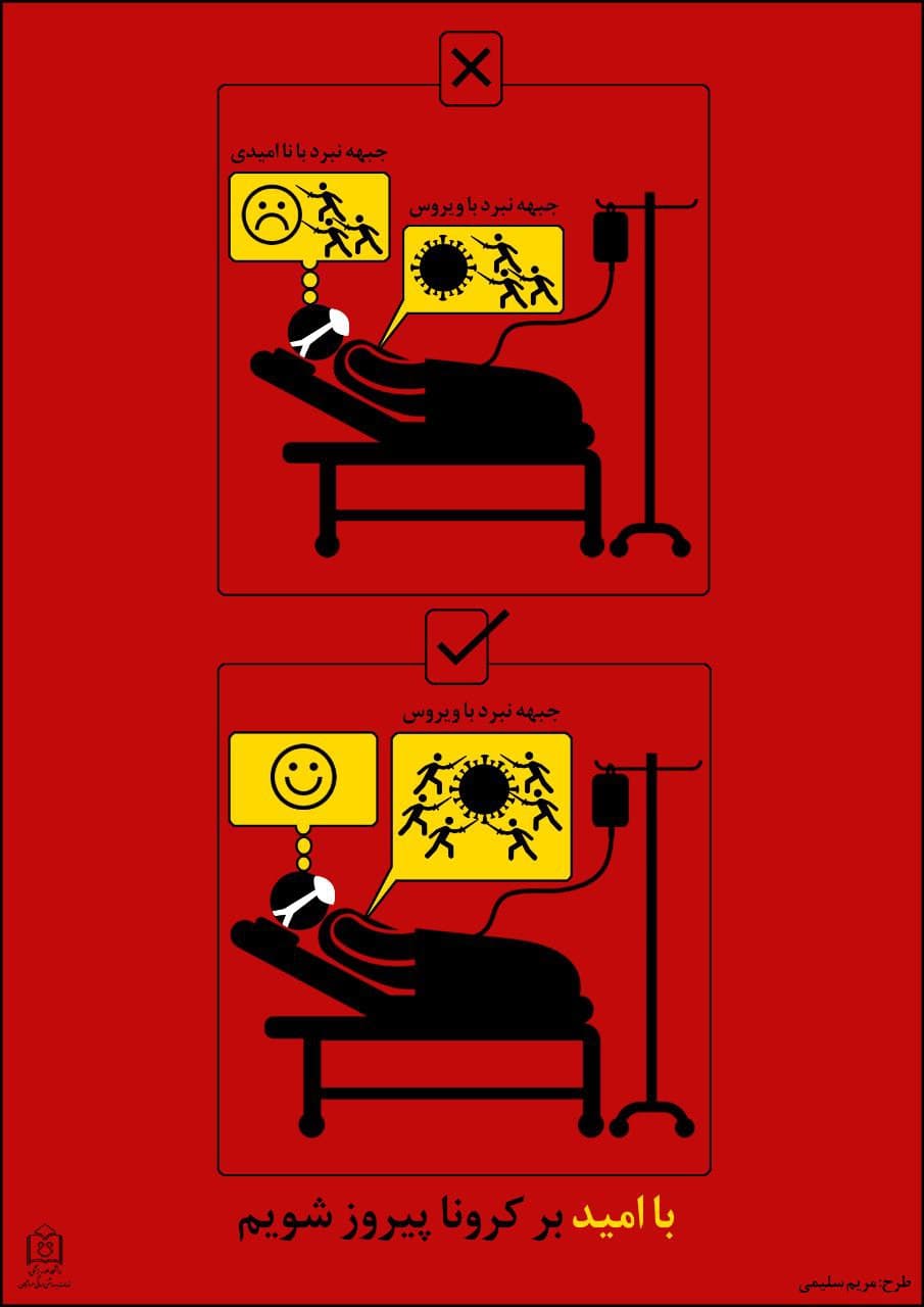 با امید بر کرونا پیروز شویم