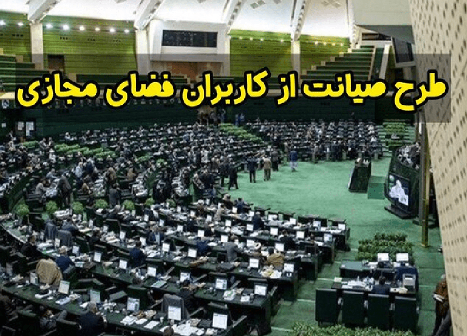 مرکز پژوهش‌های مجلس: طرح صیانت مغایر با قانون اساسی است
