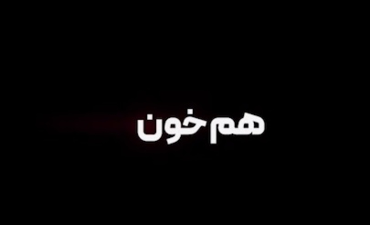 خون_شریک؛ ویژه‌نامه‌ سالگرد شهادت
