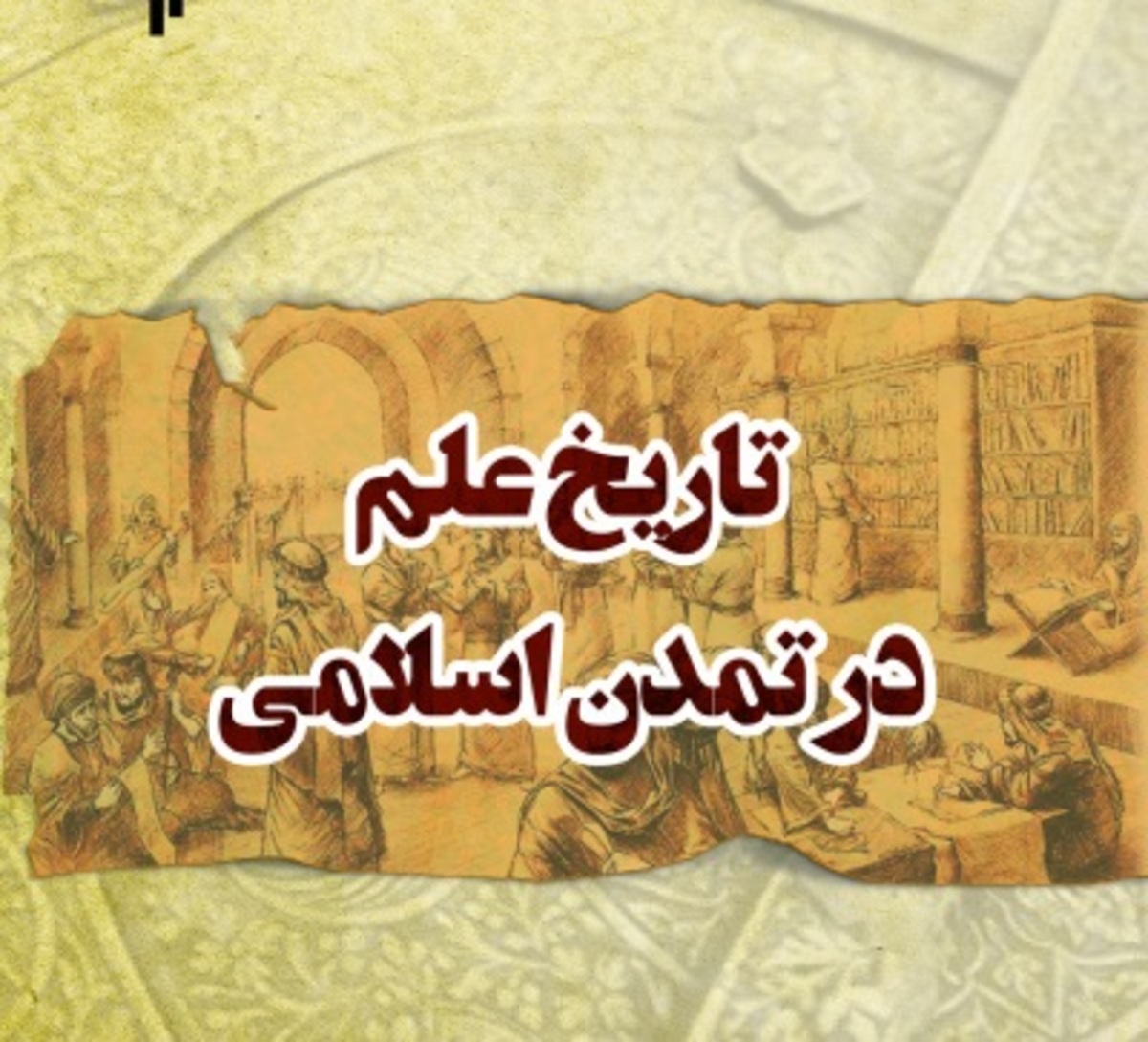نقش ایرانیان در علوم و تمدن در جهان اسلام