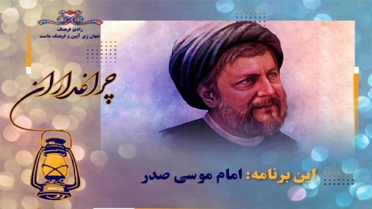 زندگی امام موسی صدر مستند رادیویی شد