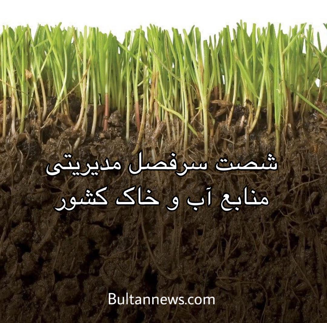 شصت (60) سرفصل مدیریتی منابع آب و خاک کشور