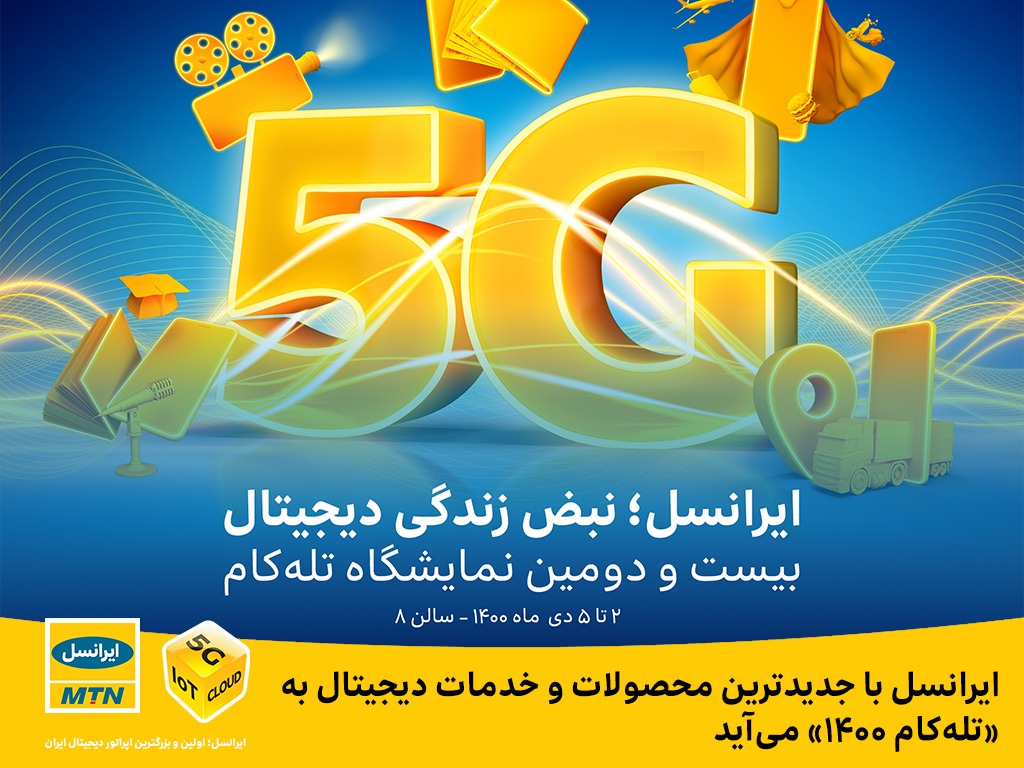 ایرانسل با جدیدترین محصولات به «تله‌کام ۱۴۰۰» می‌آید