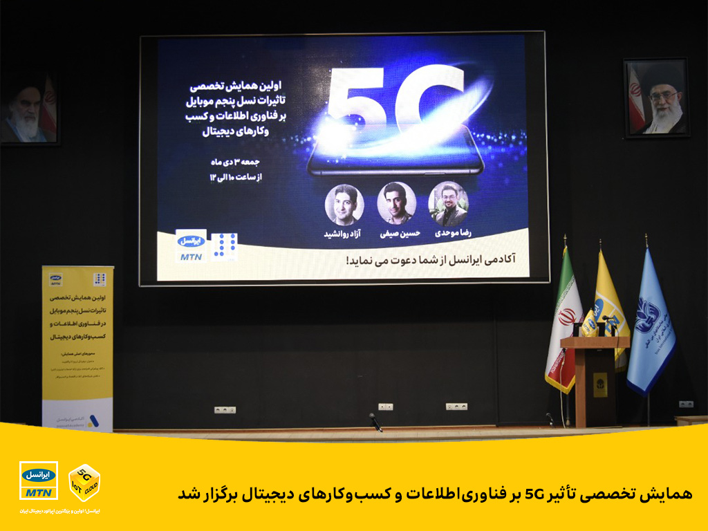 همایش تخصصی تأثیر 5G بر فناوری‌اطلاعات برگزار شد