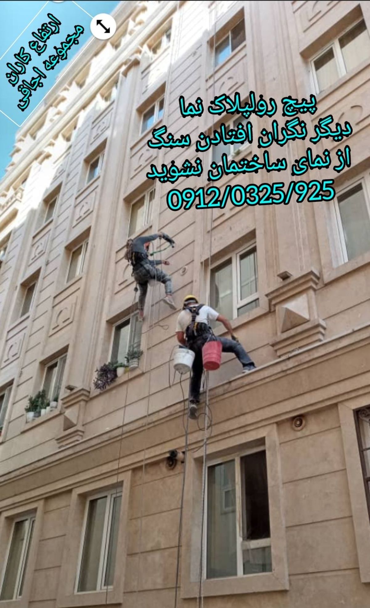 پیچ و رولپلاک نما کار در ارتفاع خرید و فروش دستگاه های کفسابی و نماشویی با بهترین قیمت 09120325925