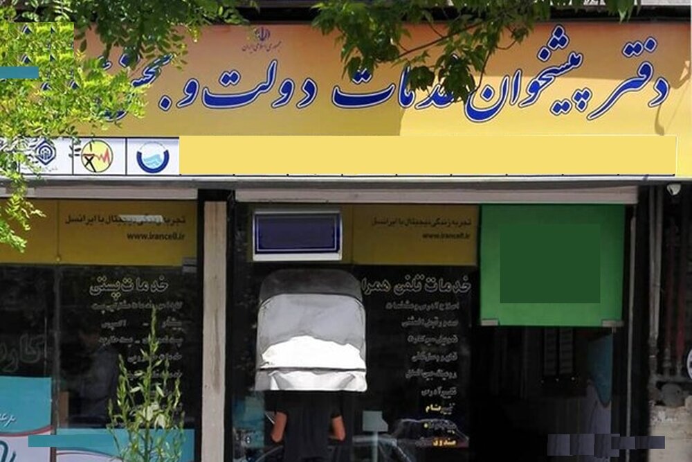 ارائه خدمات کافی‌نت در دفاتر پیشخوان دولت ممنوع است