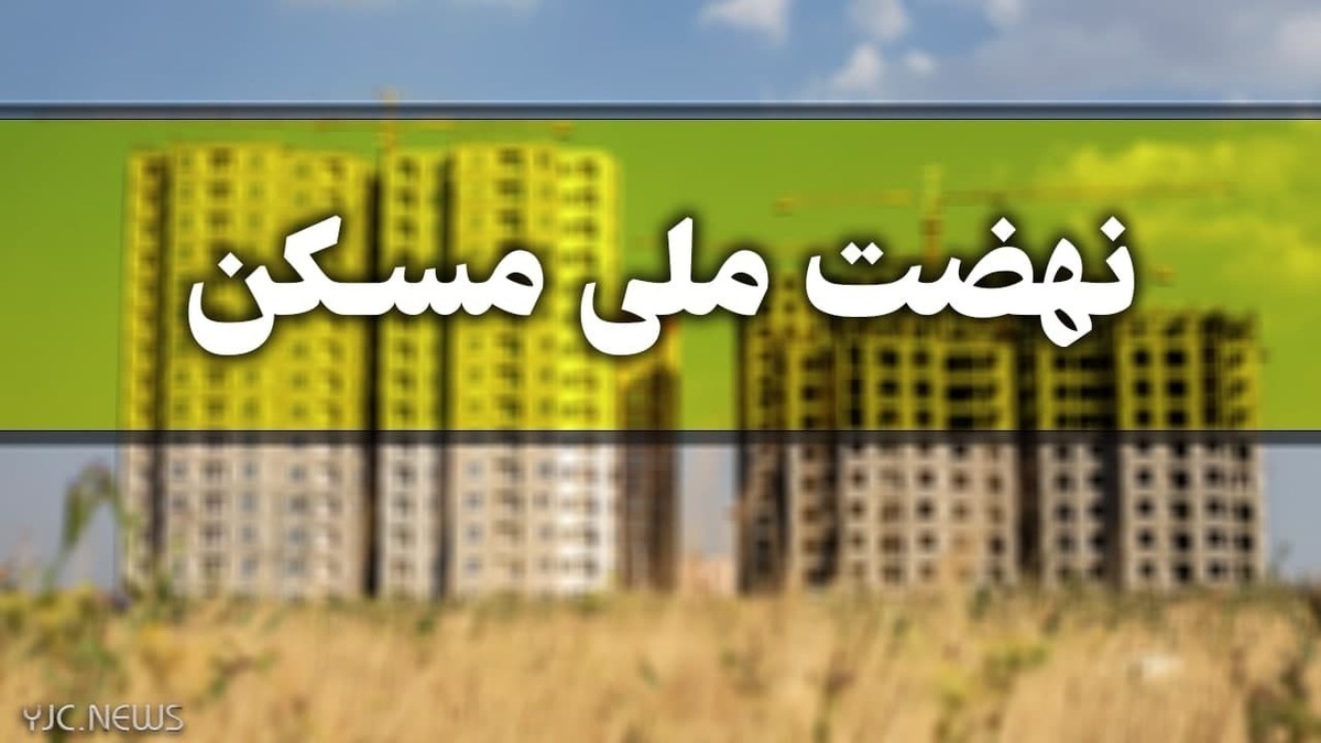 آخرین مهلت برای ثبت نام در طرح نهضت ملی مسکن