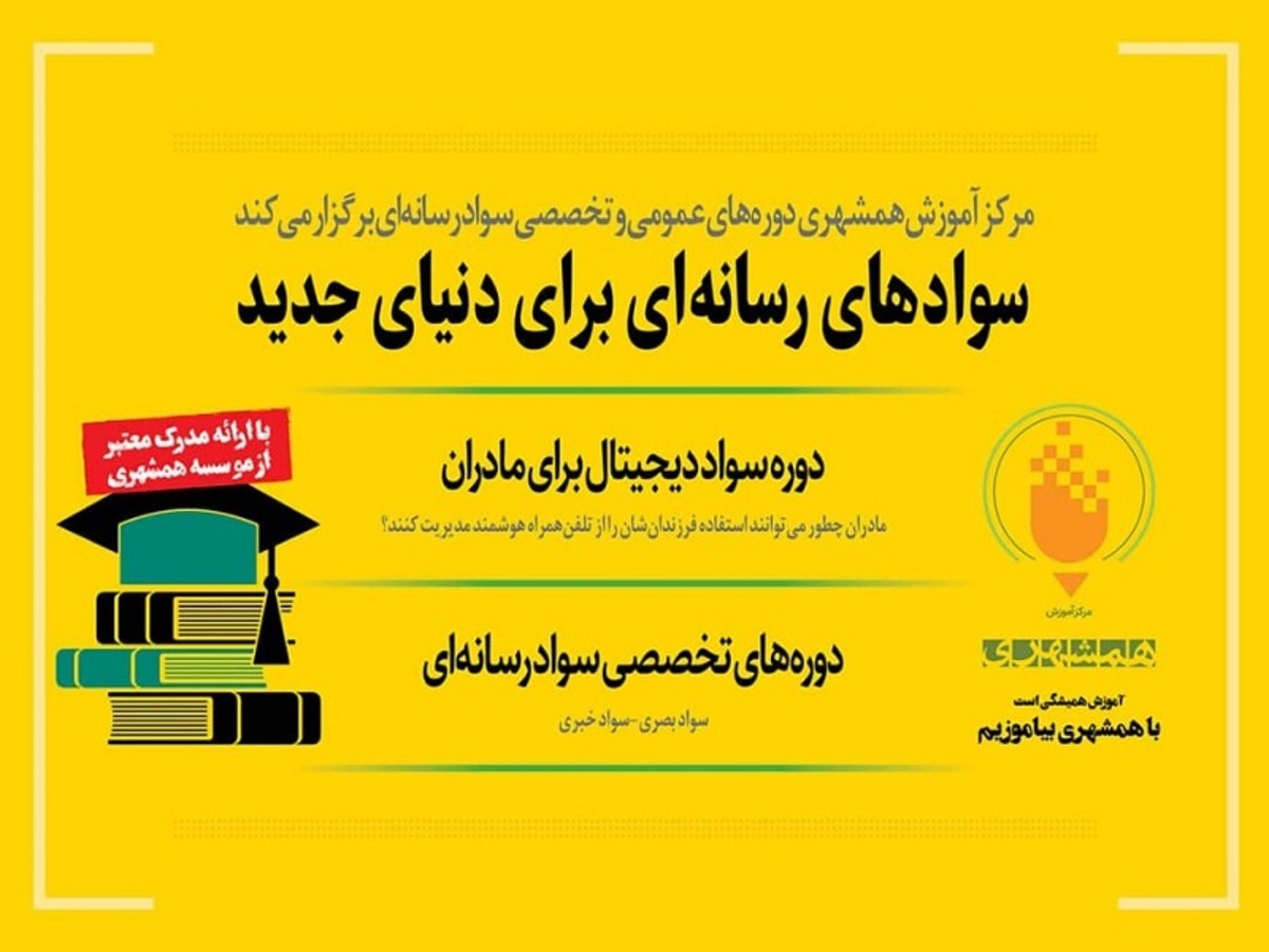مرکز آموزش همشهری دورههای سواد رسانهای برگزار میکند مرکز آموزش همشهری دورههای سواد رسانهای برگزار میکند