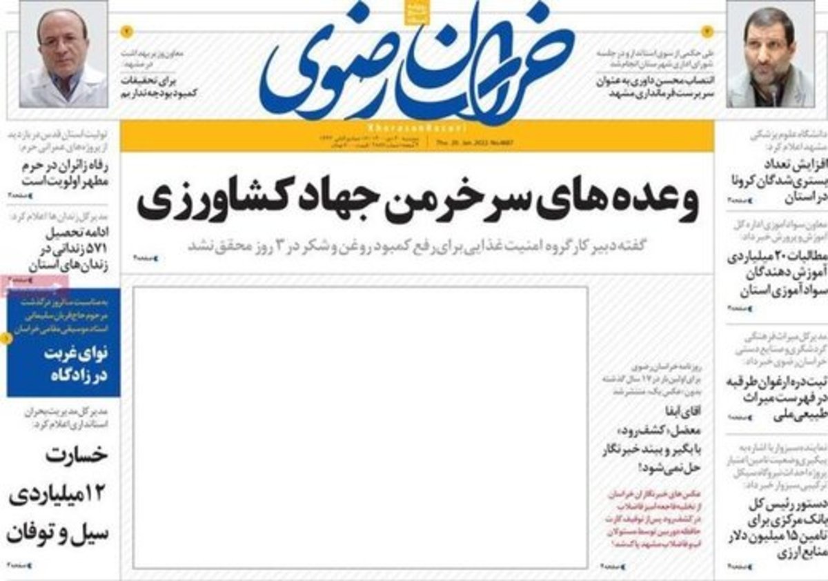 اقدام اعتراضی روزنامه خراسان صفحه اول بدون عکس چاپ شد