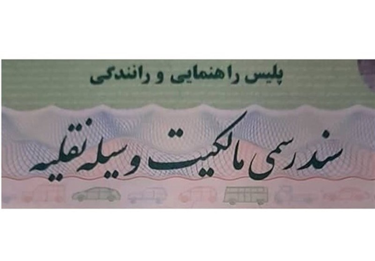 مجلس رسمی شدن برگ سبز خودرو را کلید زد! + تصویر طرح