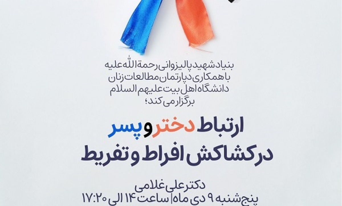 همایش« ارتباط دختر و پسر در کشاکش افراط و تفریط»