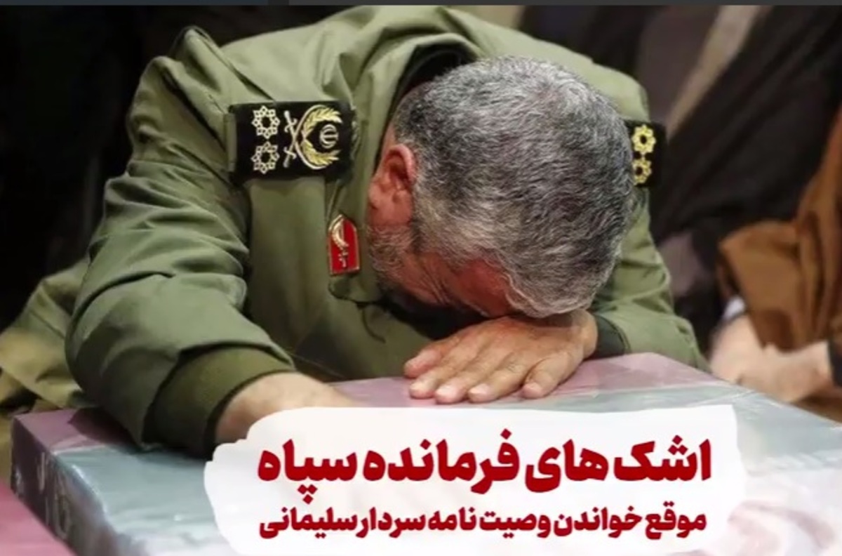 اشک‌های‌ فرمانده‌ سپاه‌ هنگام خواندن‌ وصیت‌نامه‌ سردارسلیمانی