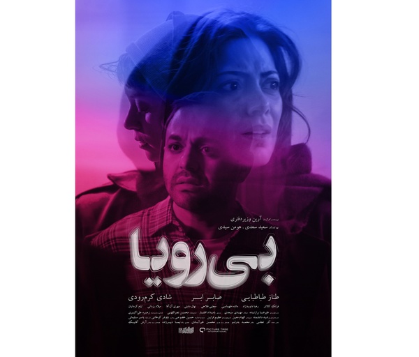 پوستر «بی‌رویا» و «نمور» رونمایی شد