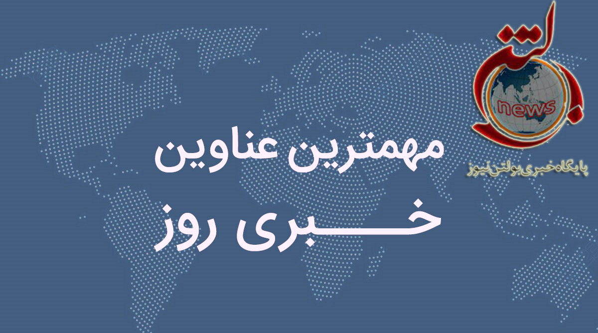 مهمترین اخبار دهم بهمن ماه را در بولتن نیوز بخوانید