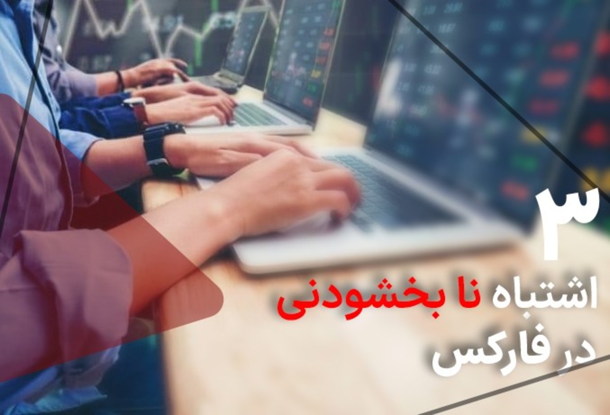 ۳ اشتباه نابخشودنی در بازار فارکس