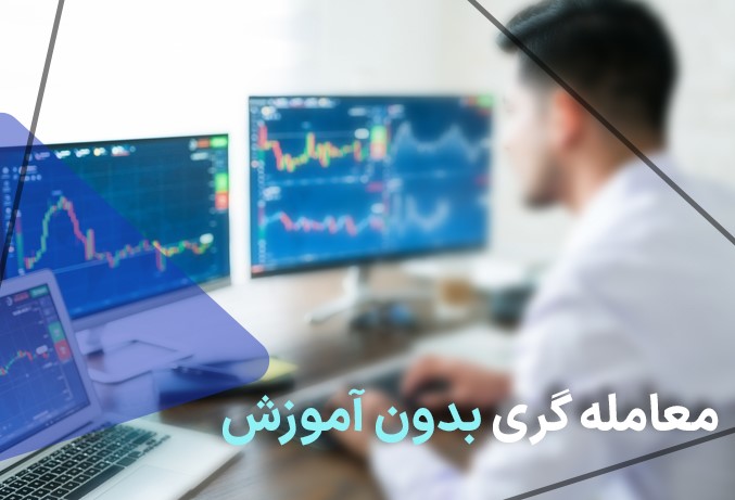 ۳ اشتباه نابخشودنی در بازار فارکس