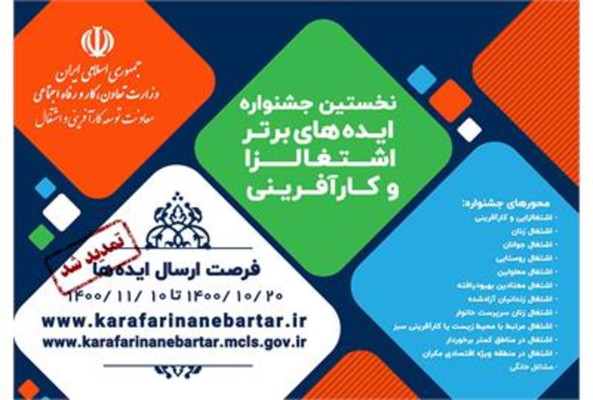 مهلت ثبت‌نام در نخستین جشنواره ایده‌های برتر اشتغالزا و کارآفرینی تا 20 بهمن تمدید شد
